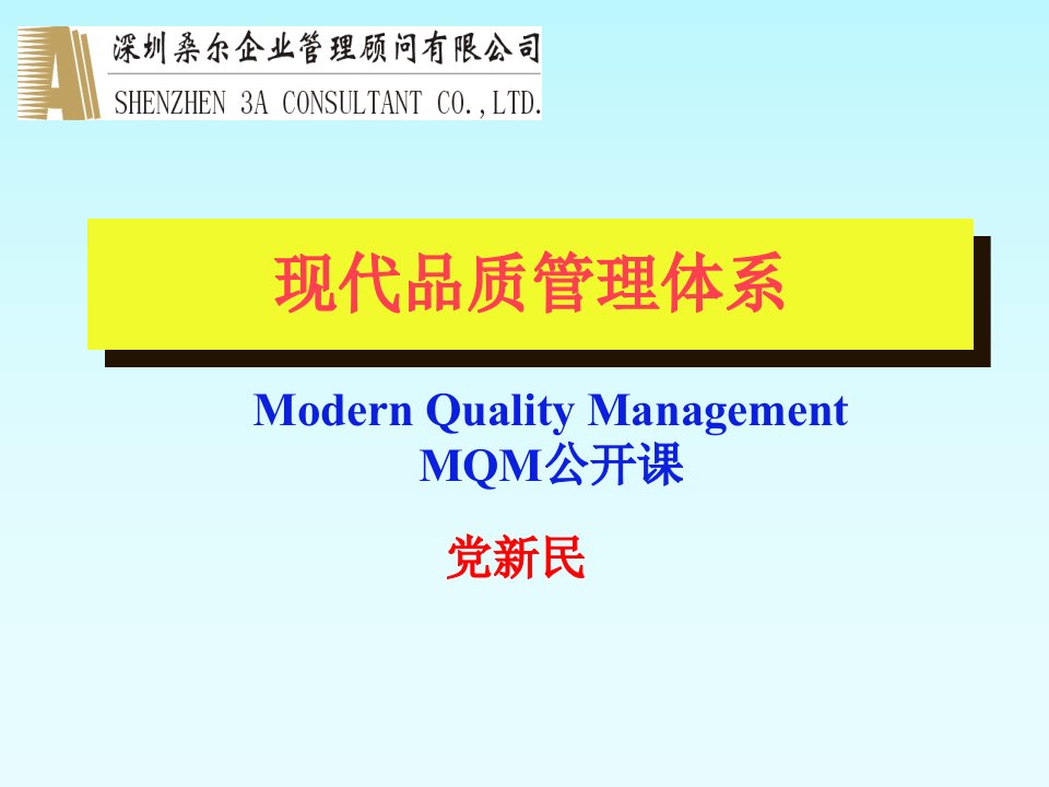 现代品质管理体系（PPT88）MQM公开课-其他认证资料