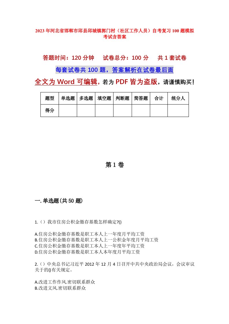 2023年河北省邯郸市邱县邱城镇郭门村社区工作人员自考复习100题模拟考试含答案