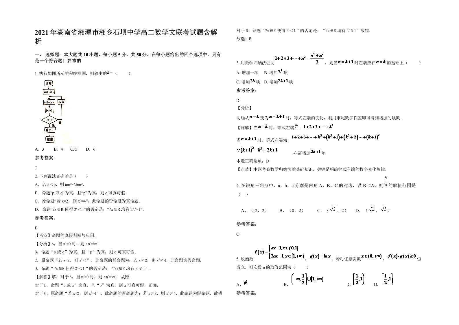 2021年湖南省湘潭市湘乡石坝中学高二数学文联考试题含解析