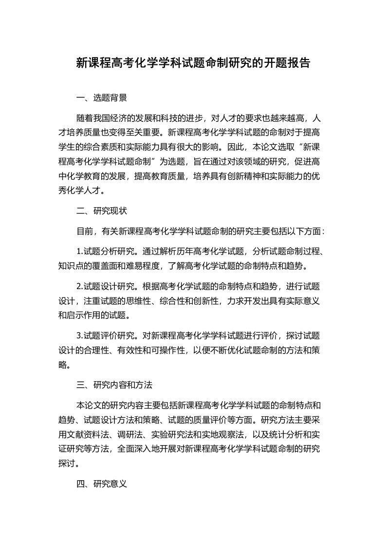 新课程高考化学学科试题命制研究的开题报告