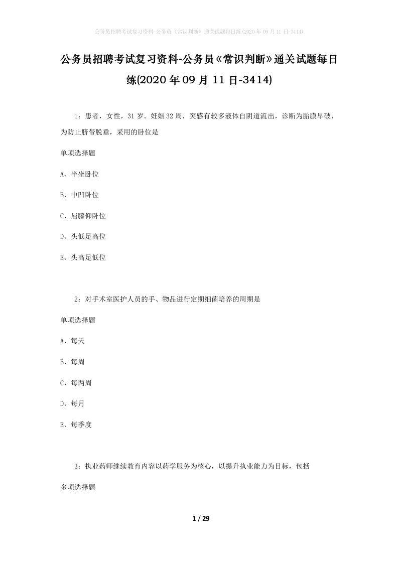 公务员招聘考试复习资料-公务员常识判断通关试题每日练2020年09月11日-3414_1