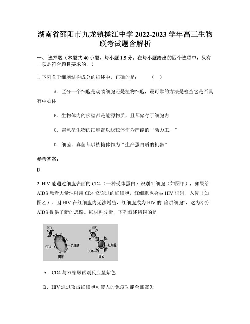 湖南省邵阳市九龙镇槎江中学2022-2023学年高三生物联考试题含解析