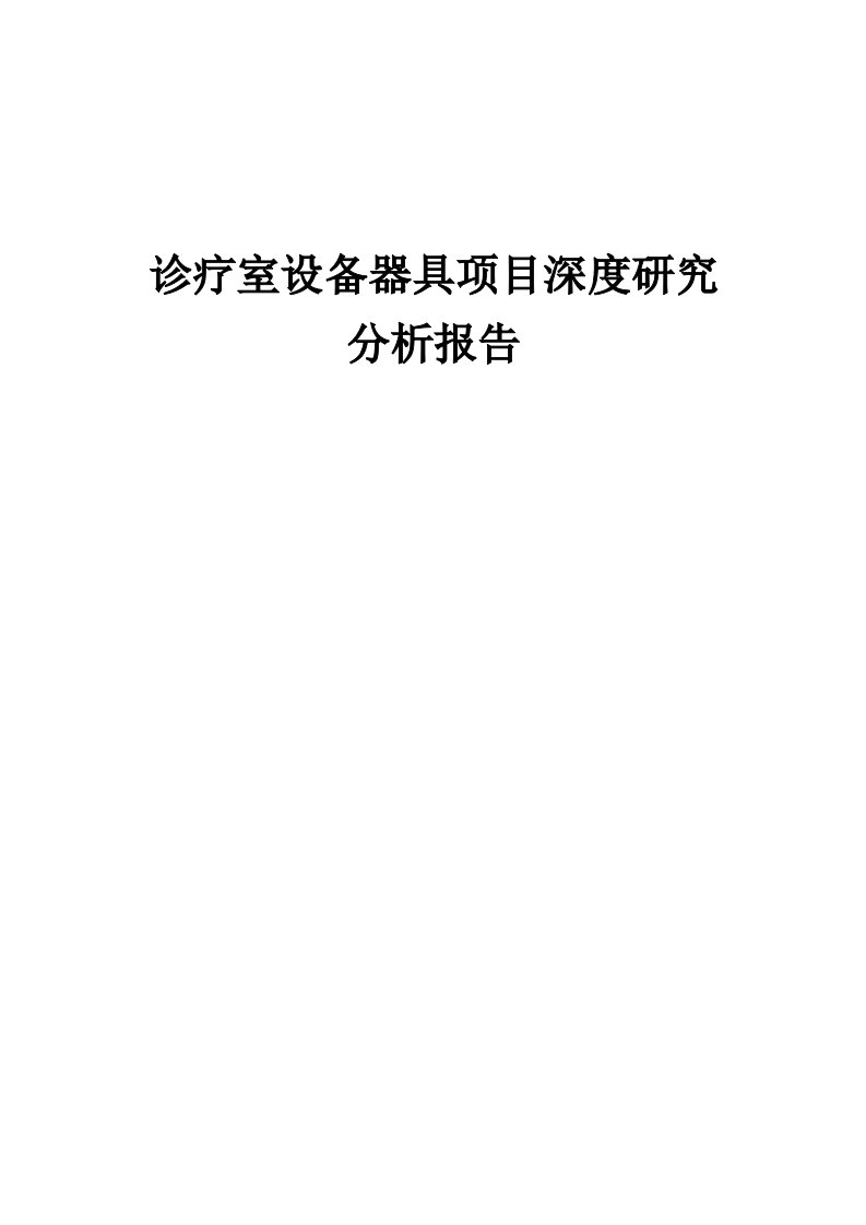 2024年诊疗室设备器具项目深度研究分析报告