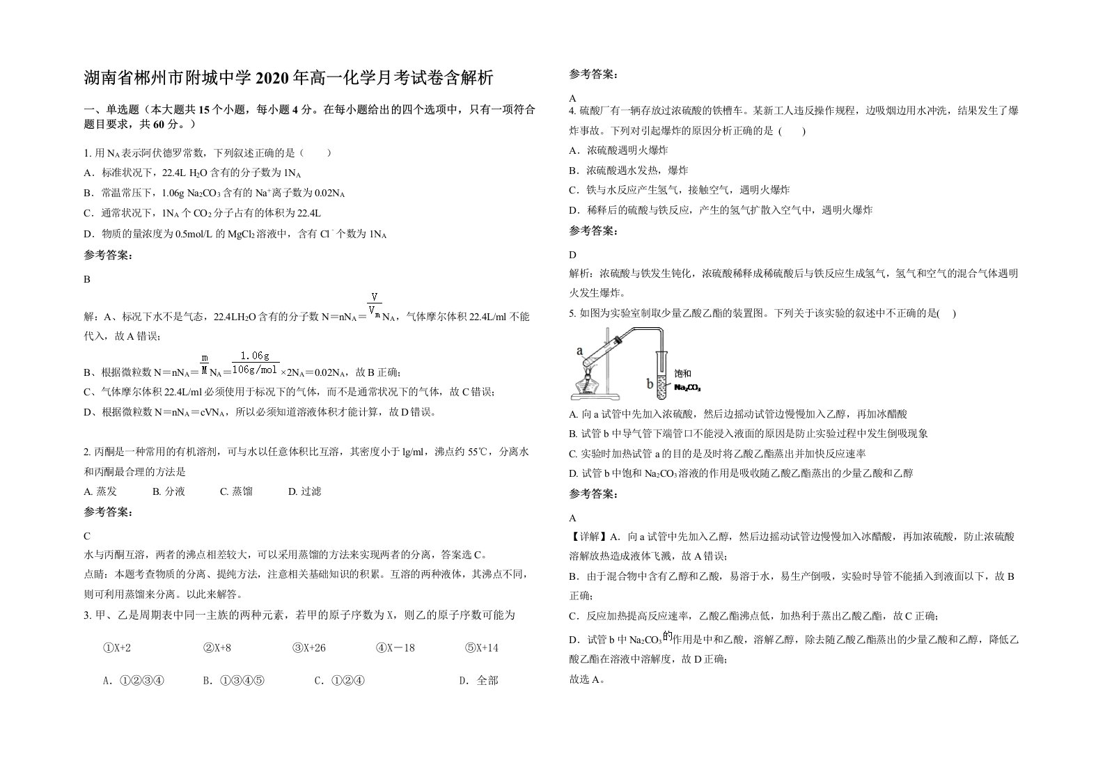 湖南省郴州市附城中学2020年高一化学月考试卷含解析