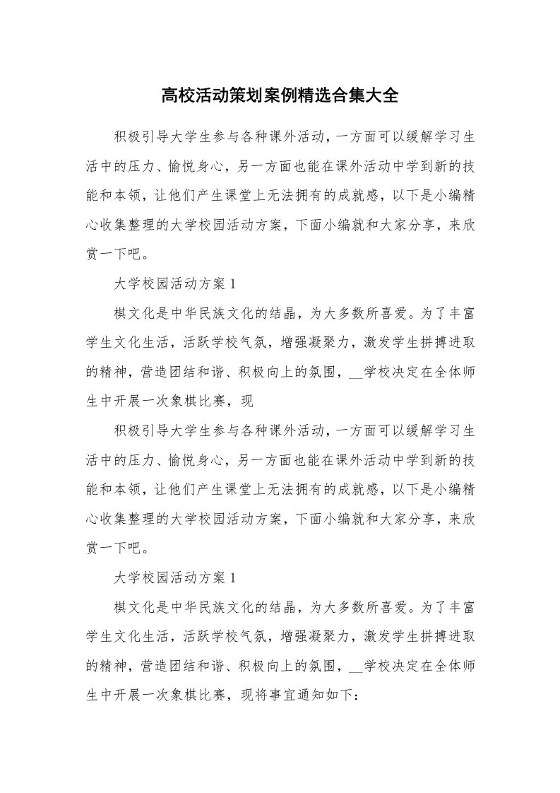 办公文秘_高校活动策划案例精选合集大全