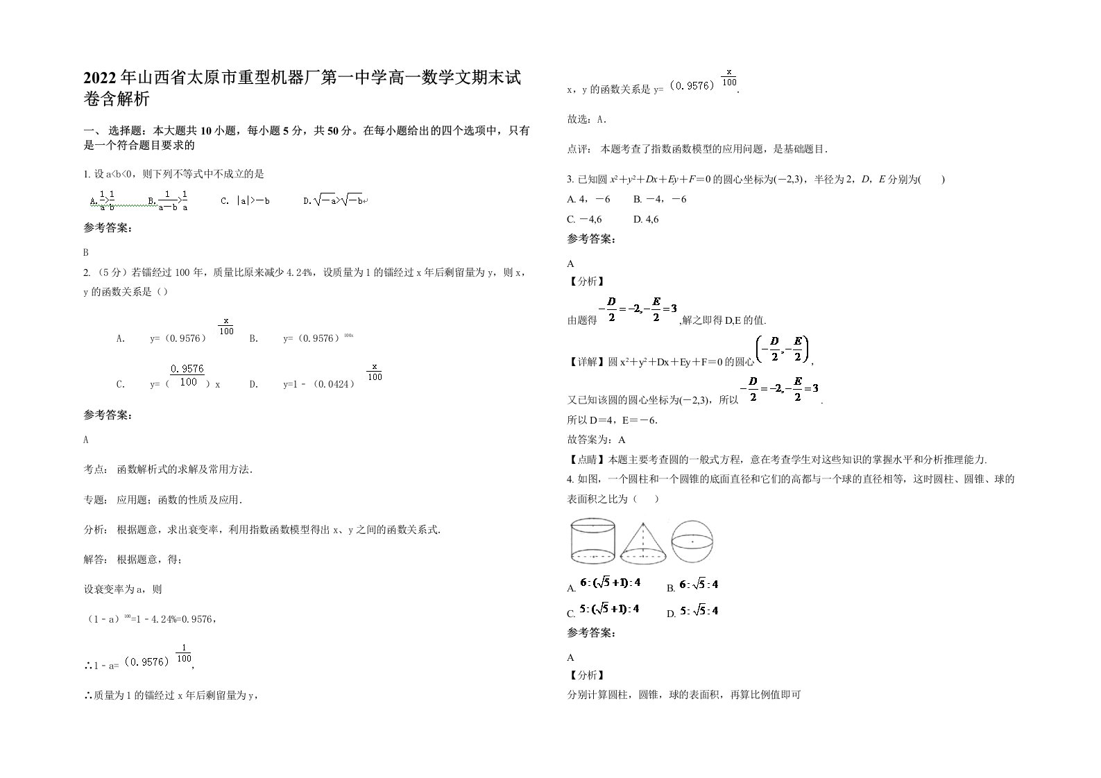 2022年山西省太原市重型机器厂第一中学高一数学文期末试卷含解析