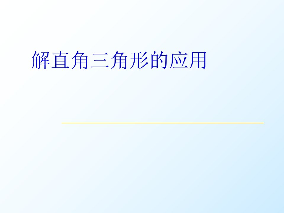 解直角三角形方位角与坡度