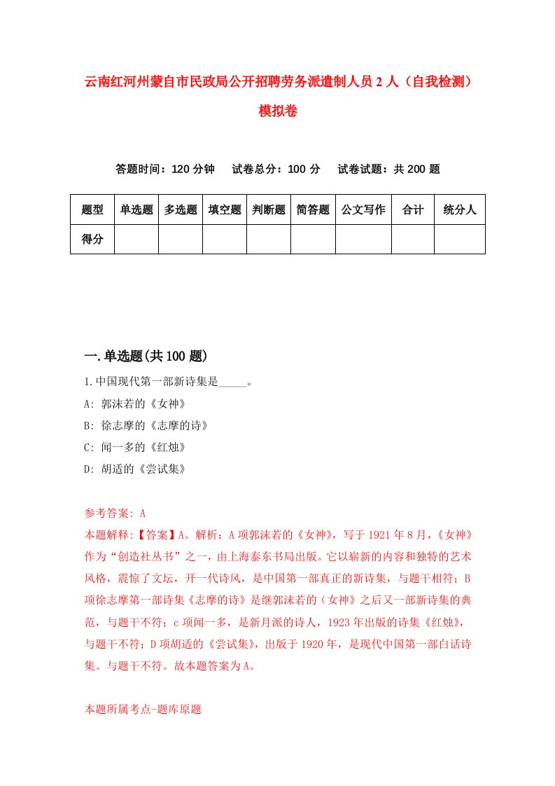 云南红河州蒙自市民政局公开招聘劳务派遣制人员2人自我检测模拟卷4