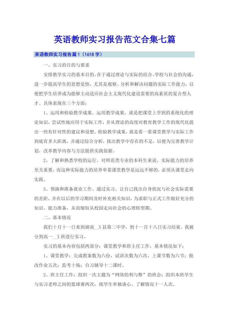 英语教师实习报告范文合集七篇