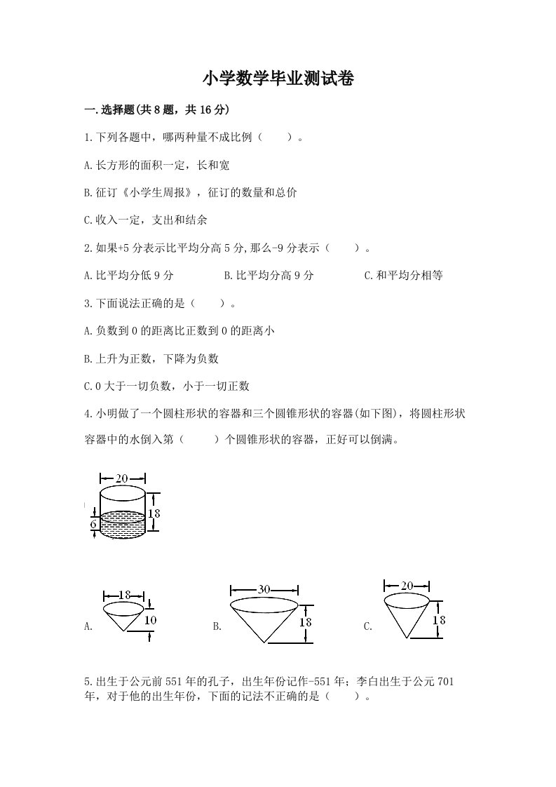 小学数学毕业测试卷及答案【历年真题】