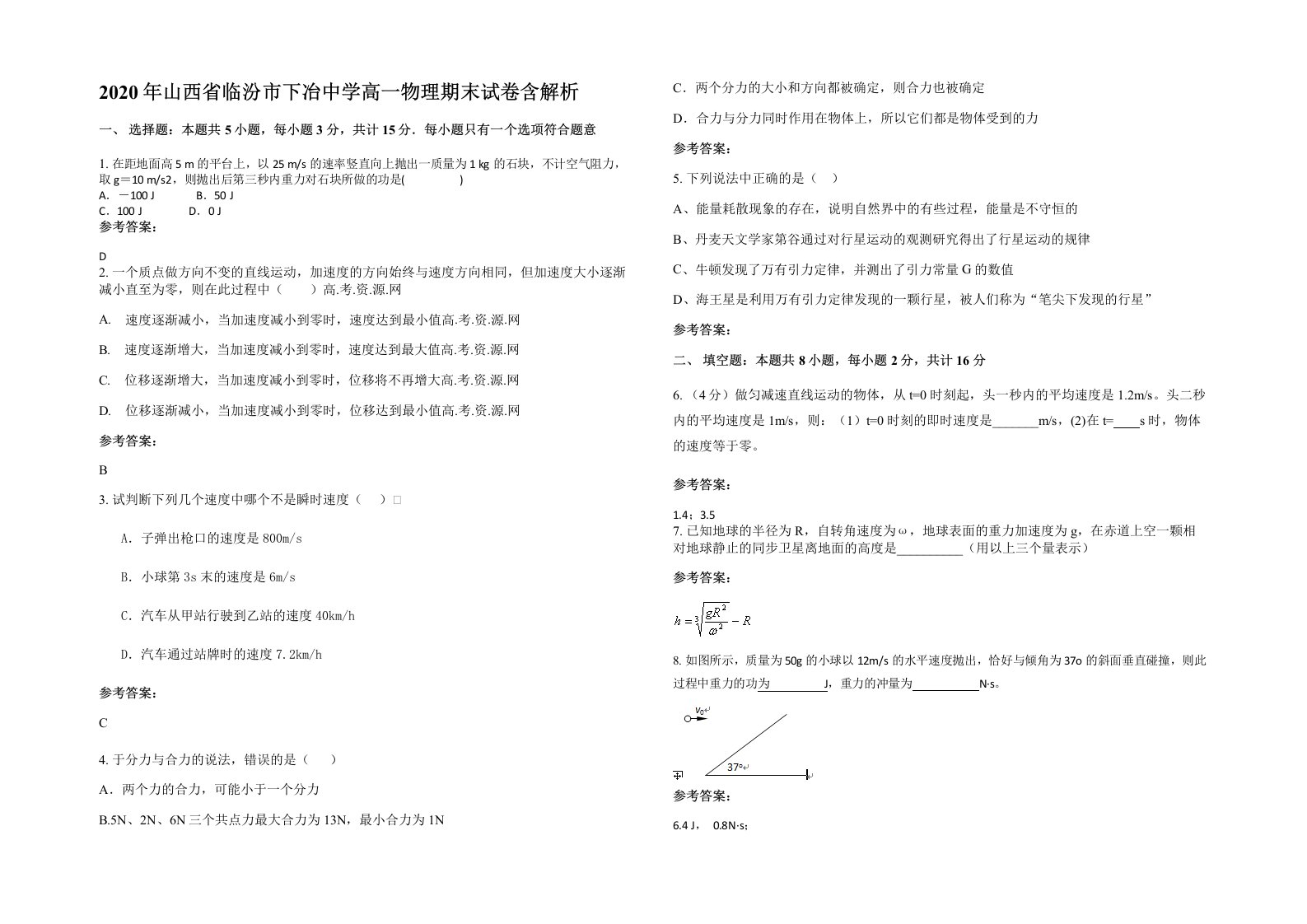 2020年山西省临汾市下冶中学高一物理期末试卷含解析