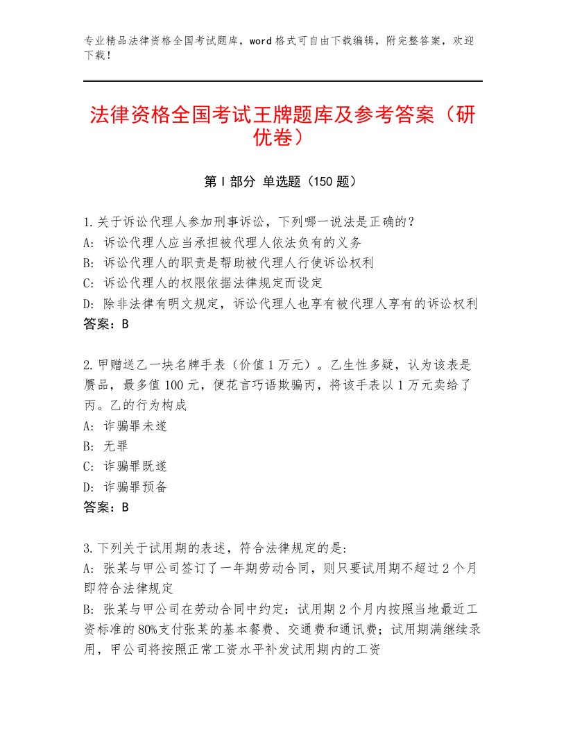 精品法律资格全国考试题库大全附答案【夺分金卷】