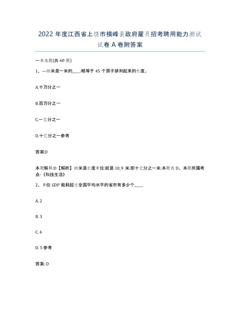 2022年度江西省上饶市横峰县政府雇员招考聘用能力测试试卷A卷附答案