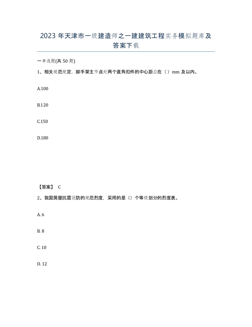 2023年天津市一级建造师之一建建筑工程实务模拟题库及答案