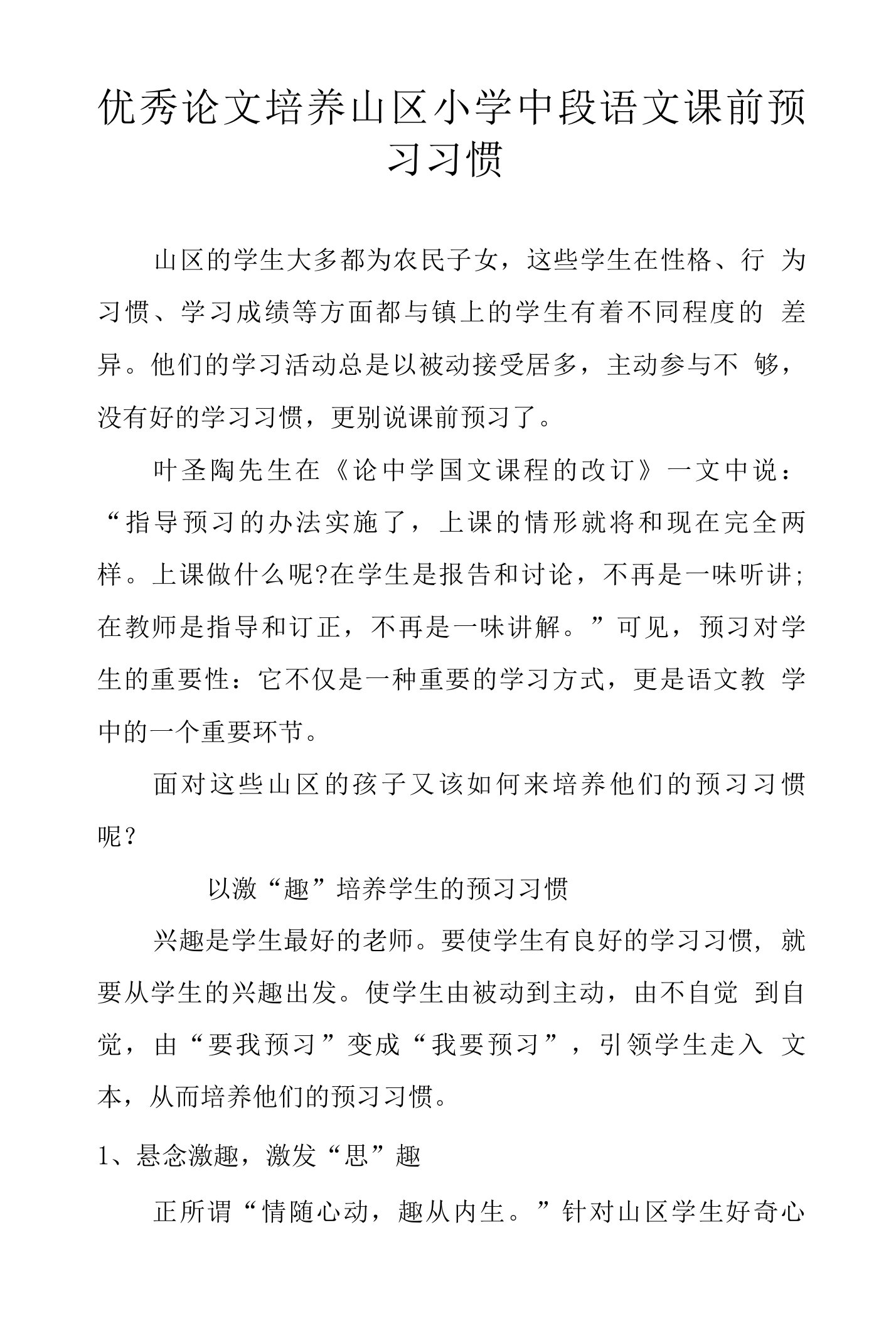 优秀论文培养山区小学中段语文课前预习习惯