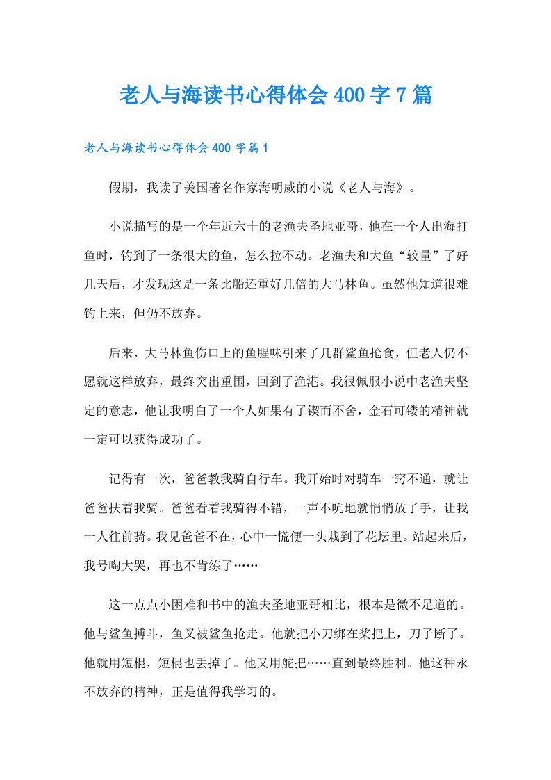 老人与海读书心得体会400字7篇