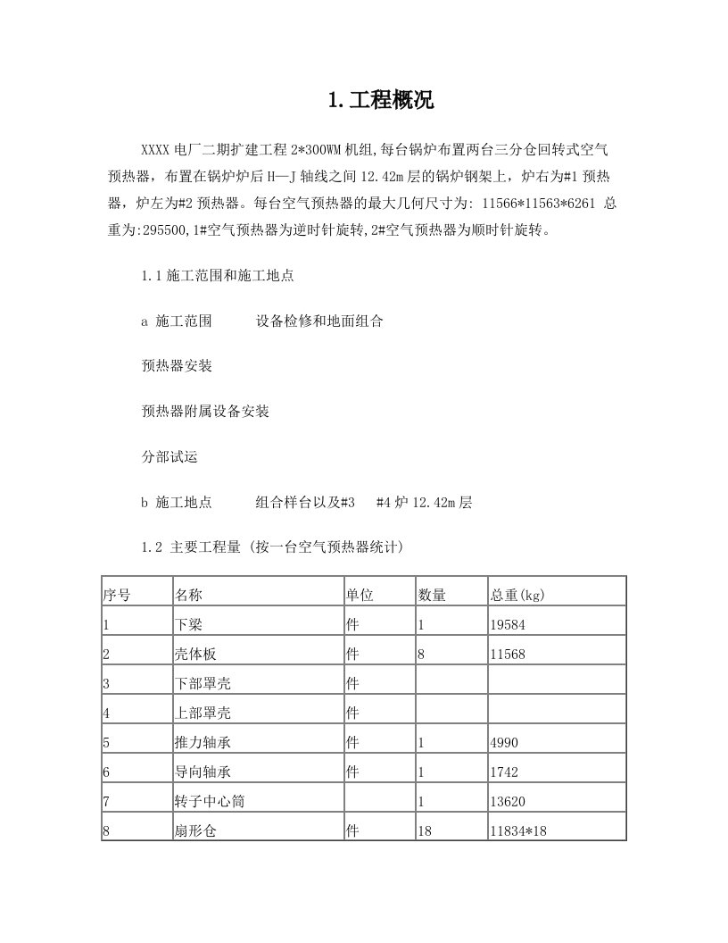 空气预热器安装施工组织设计方案