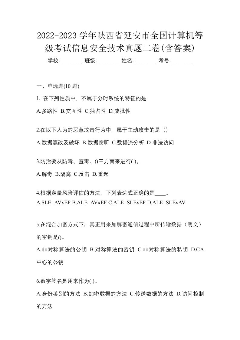 2022-2023学年陕西省延安市全国计算机等级考试信息安全技术真题二卷含答案