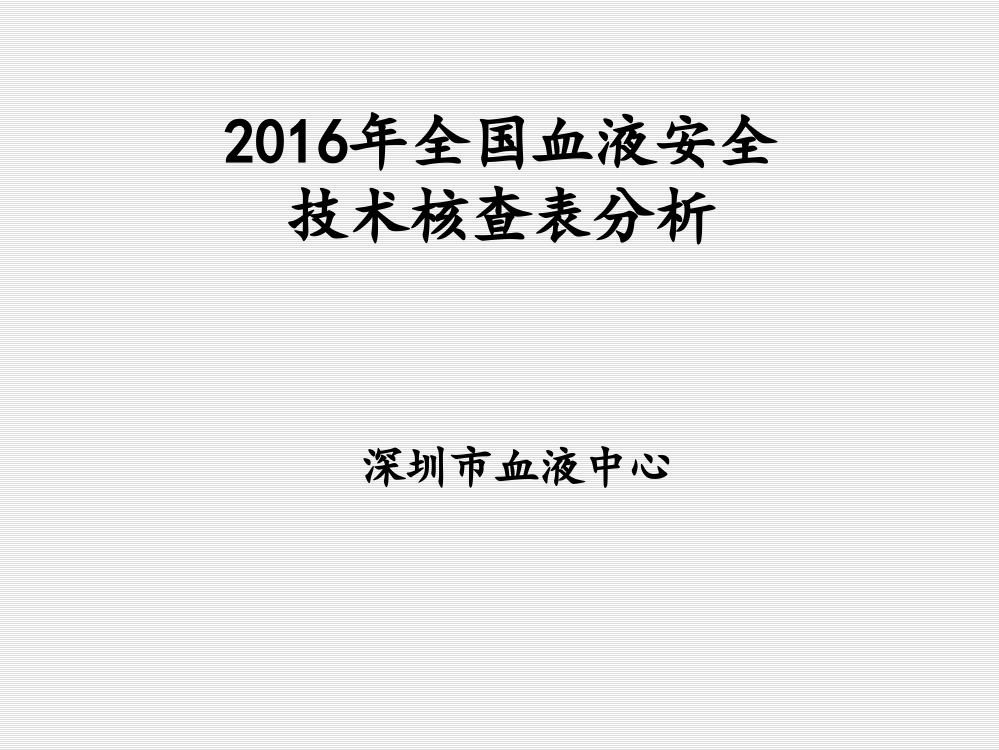 2016年全国血液安全技术核查表分析