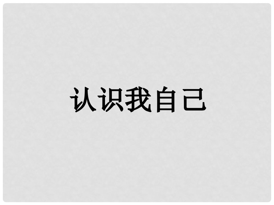 七年级道德与法治上册