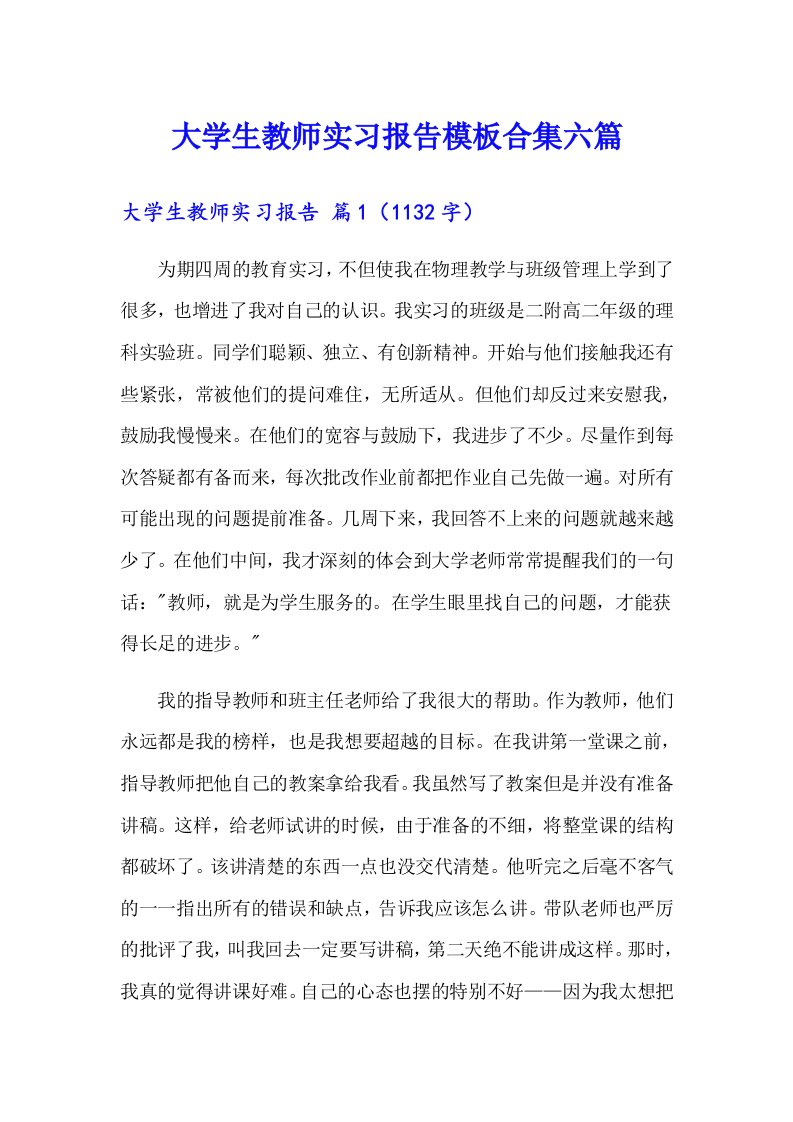 大学生教师实习报告模板合集六篇