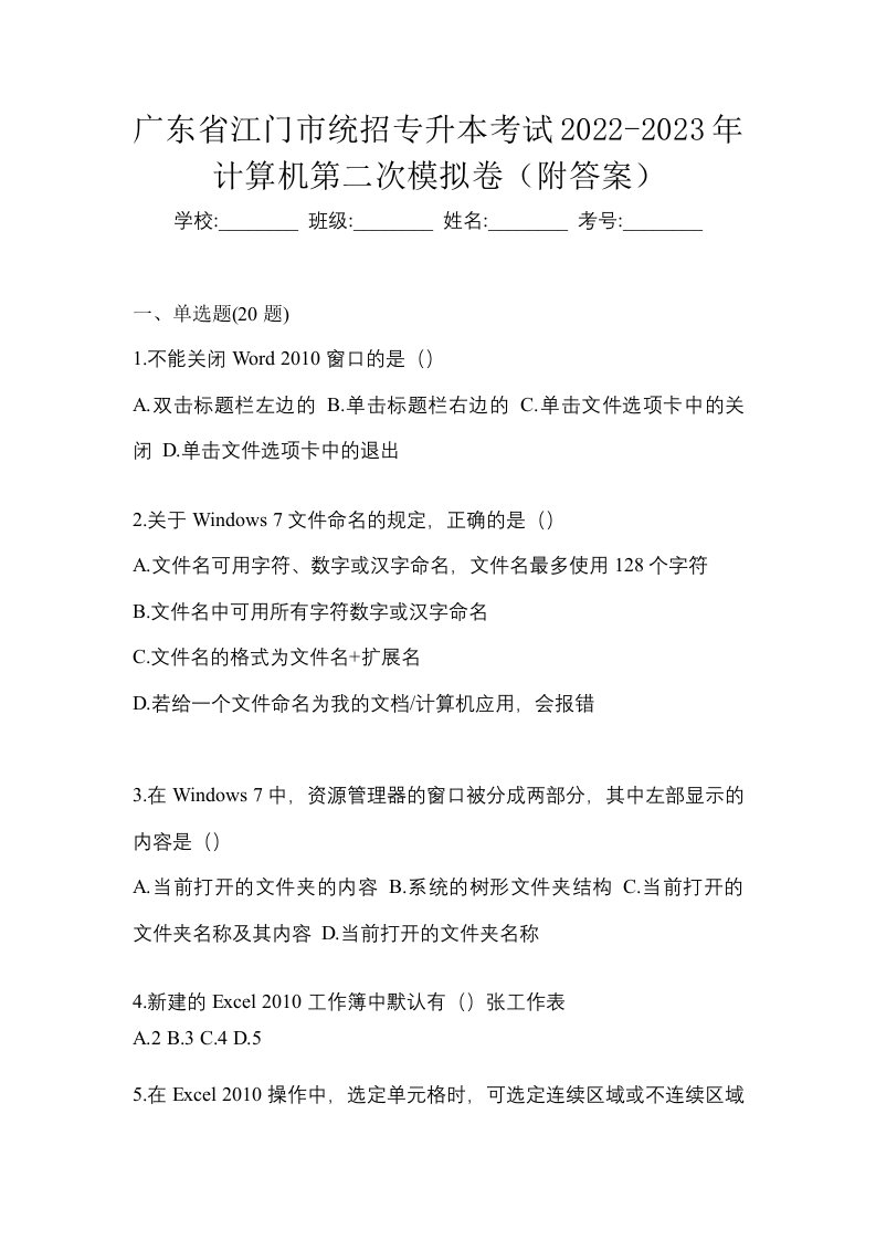 广东省江门市统招专升本考试2022-2023年计算机第二次模拟卷附答案