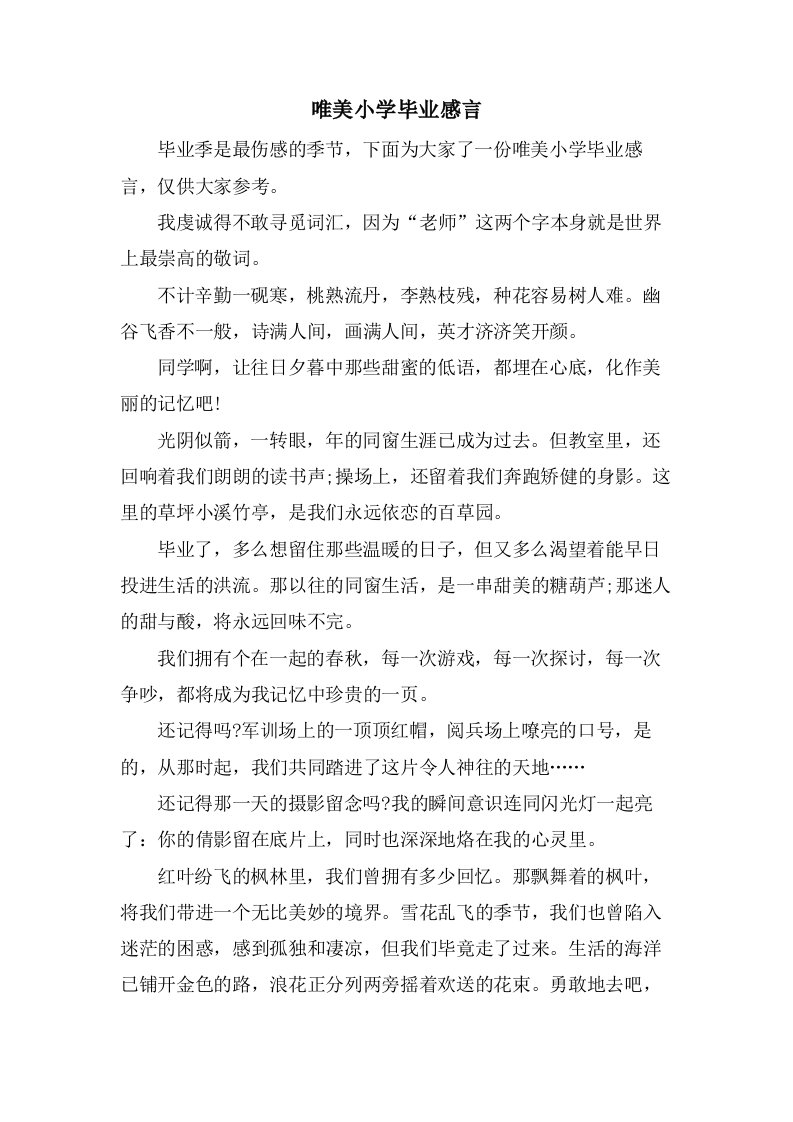 唯美小学毕业感言