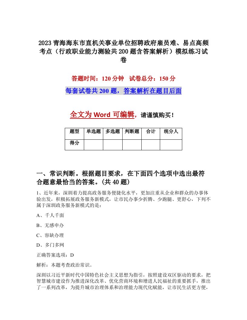 2023青海海东市直机关事业单位招聘政府雇员难易点高频考点行政职业能力测验共200题含答案解析模拟练习试卷