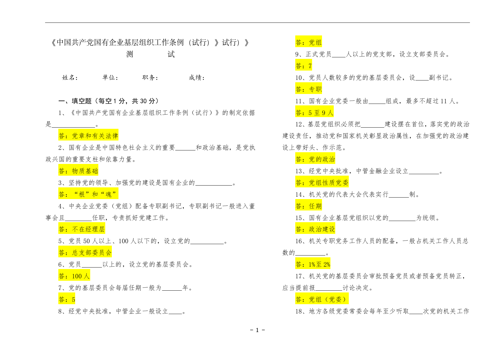 【写作素材】中国共产党国有企业基层组织工作条例知识测试及答案