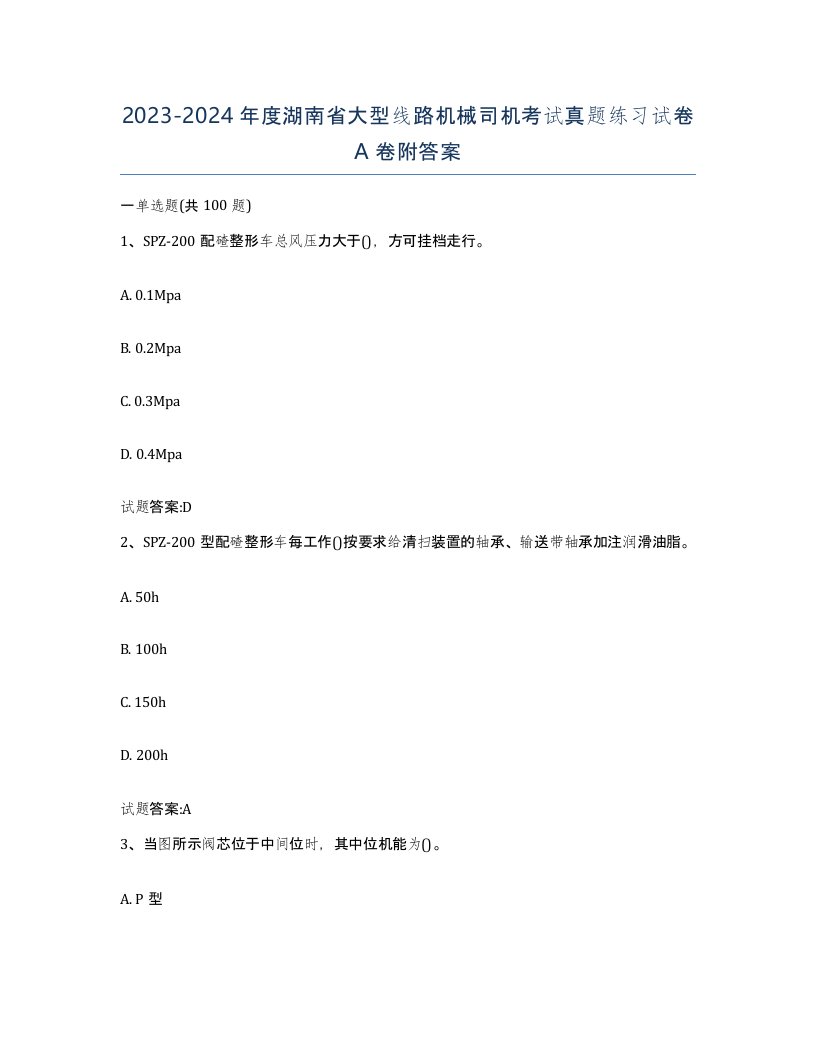 20232024年度湖南省大型线路机械司机考试真题练习试卷A卷附答案