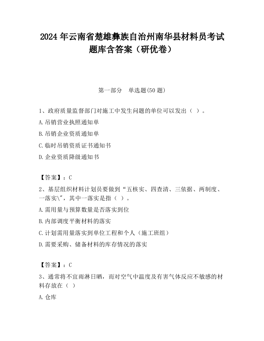 2024年云南省楚雄彝族自治州南华县材料员考试题库含答案（研优卷）