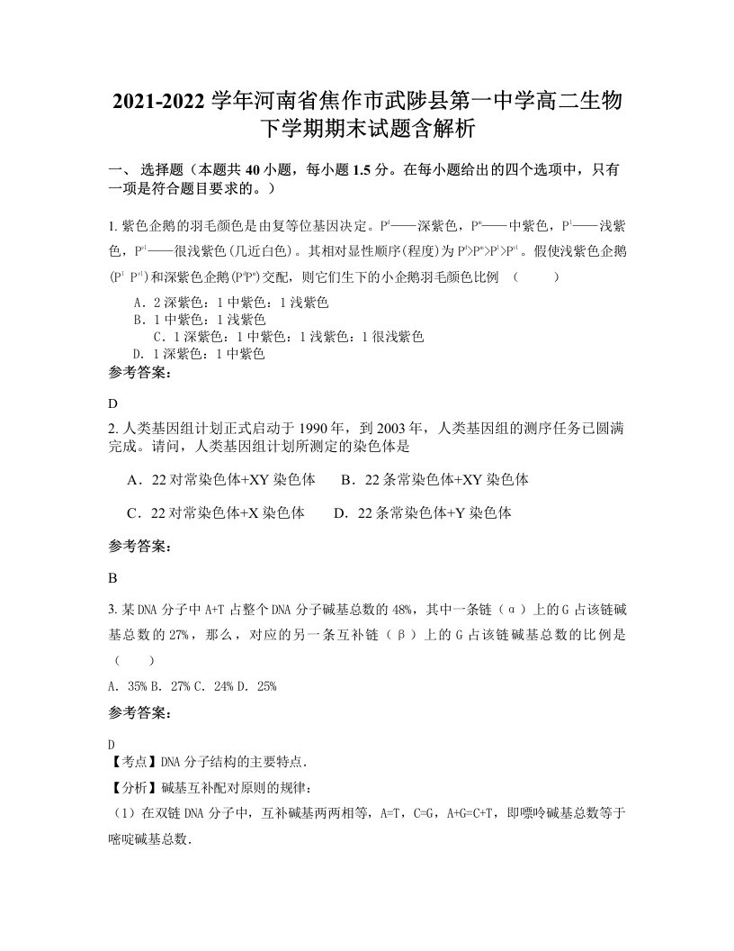 2021-2022学年河南省焦作市武陟县第一中学高二生物下学期期末试题含解析