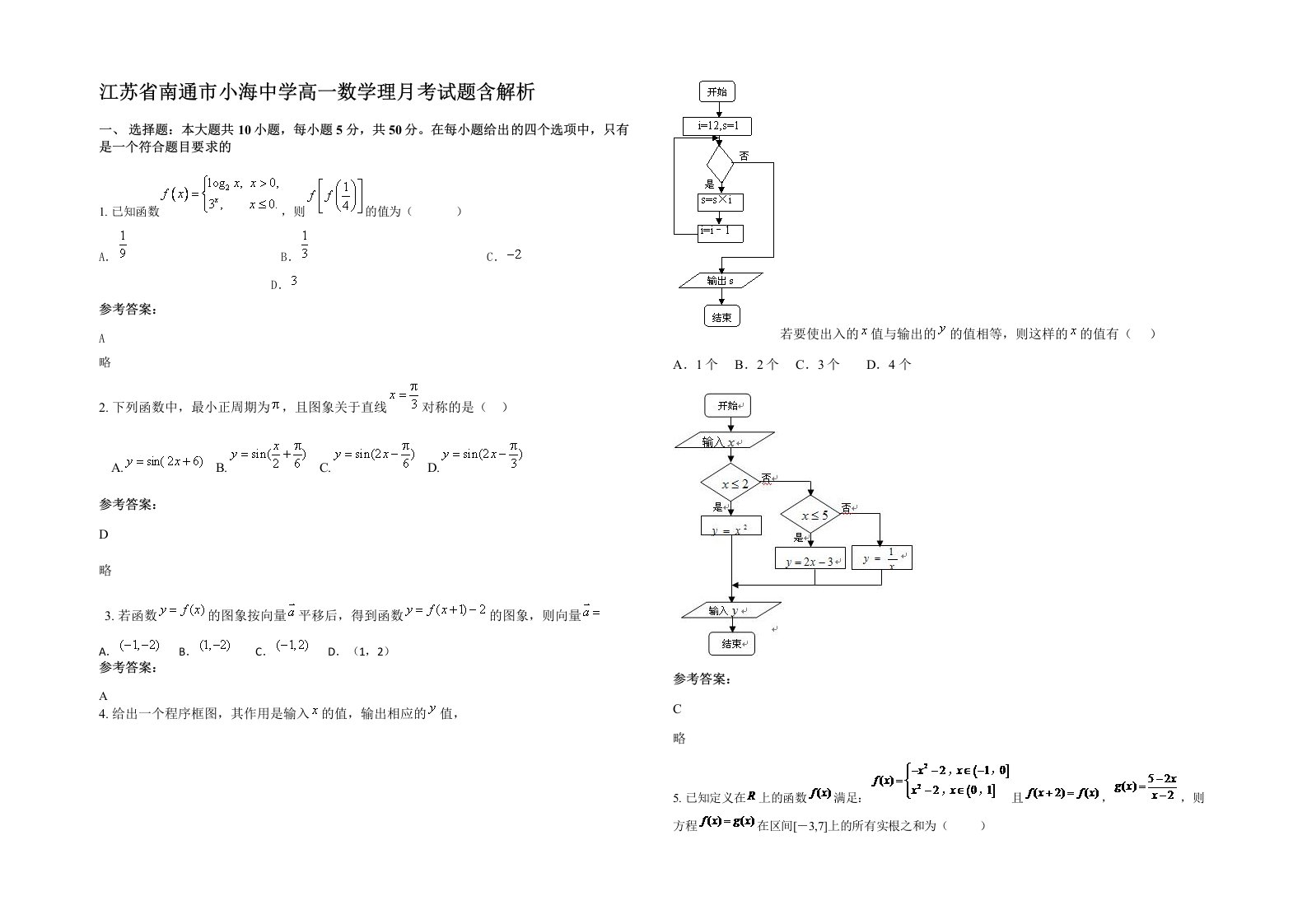 江苏省南通市小海中学高一数学理月考试题含解析