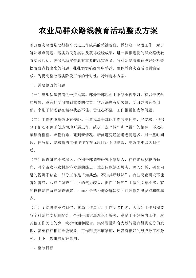 农业局群众路线教育活动整改方案