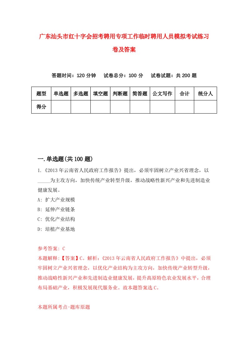 广东汕头市红十字会招考聘用专项工作临时聘用人员模拟考试练习卷及答案第6卷