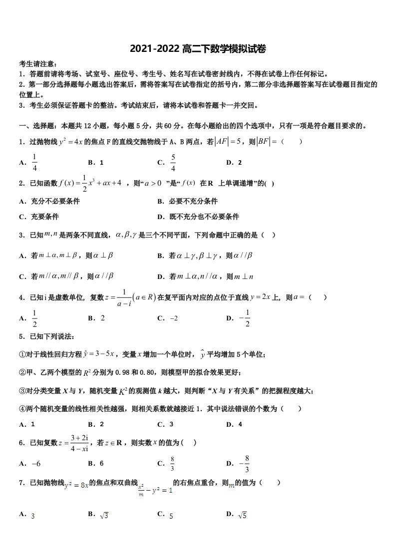 2022届云南省建水县四校数学高二第二学期期末达标测试试题含解析