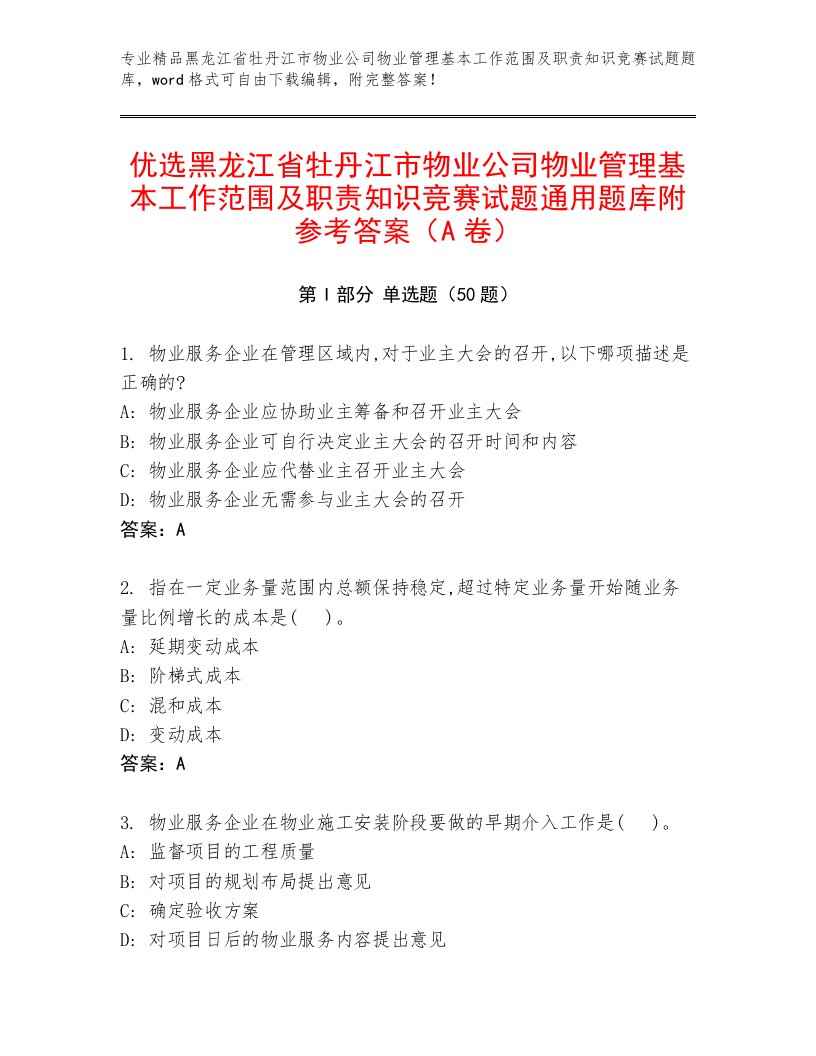 优选黑龙江省牡丹江市物业公司物业管理基本工作范围及职责知识竞赛试题通用题库附参考答案（A卷）