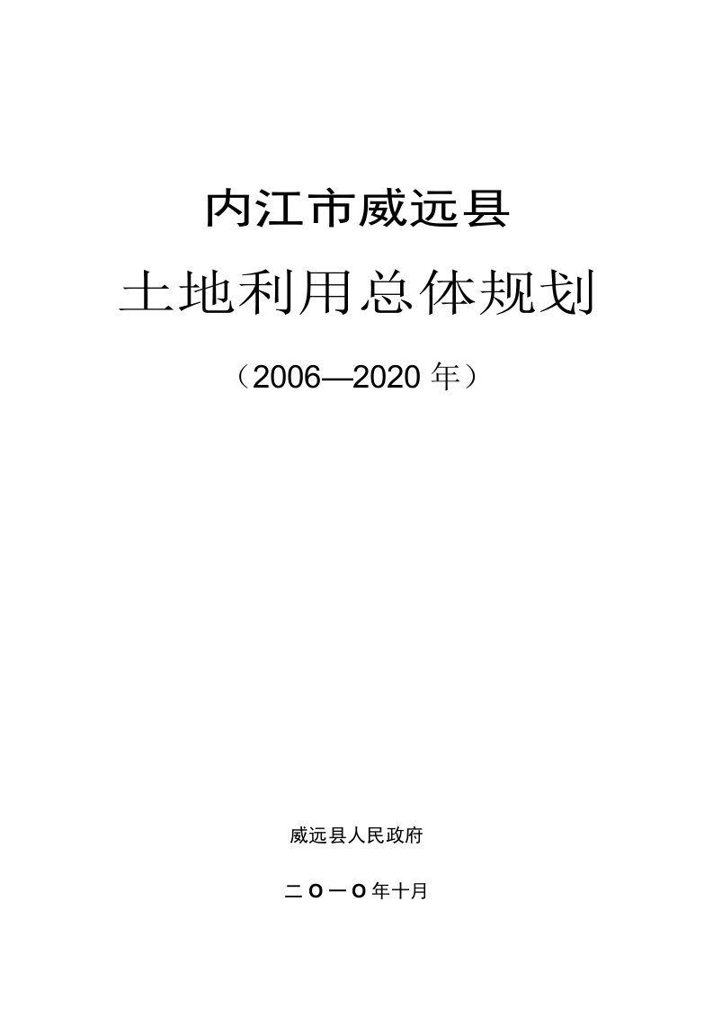 内江市威远县土地利总体规划（20062020年）-内江市威