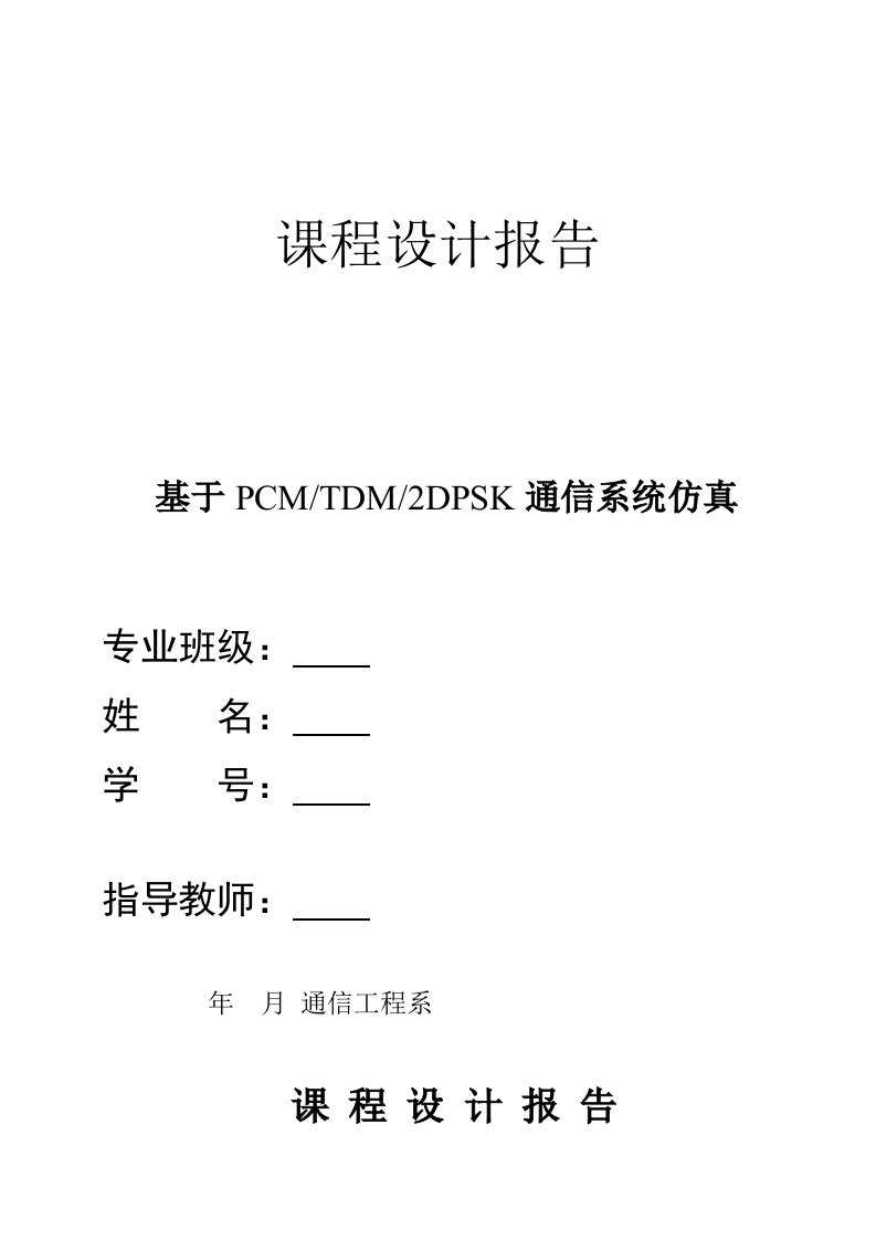 PCM-TDM-2DPSK-simulink通信课程设计报告