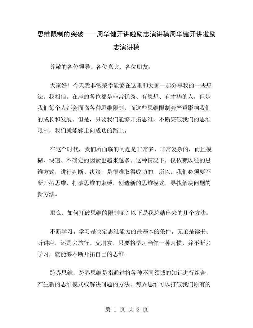 思维限制的突破——周华健开讲啦励志演讲稿