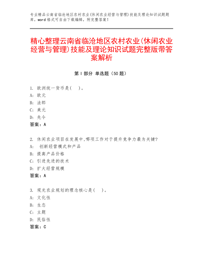 精心整理云南省临沧地区农村农业(休闲农业经营与管理)技能及理论知识试题完整版带答案解析