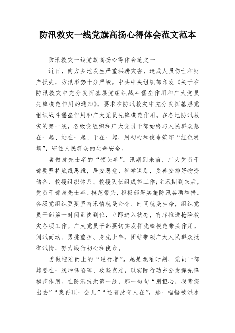 防汛救灾一线党旗高扬心得体会范文范本