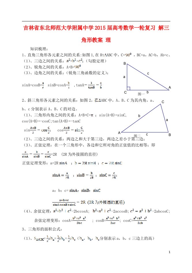 吉林省东北师范大学附属中学高考数学一轮复习