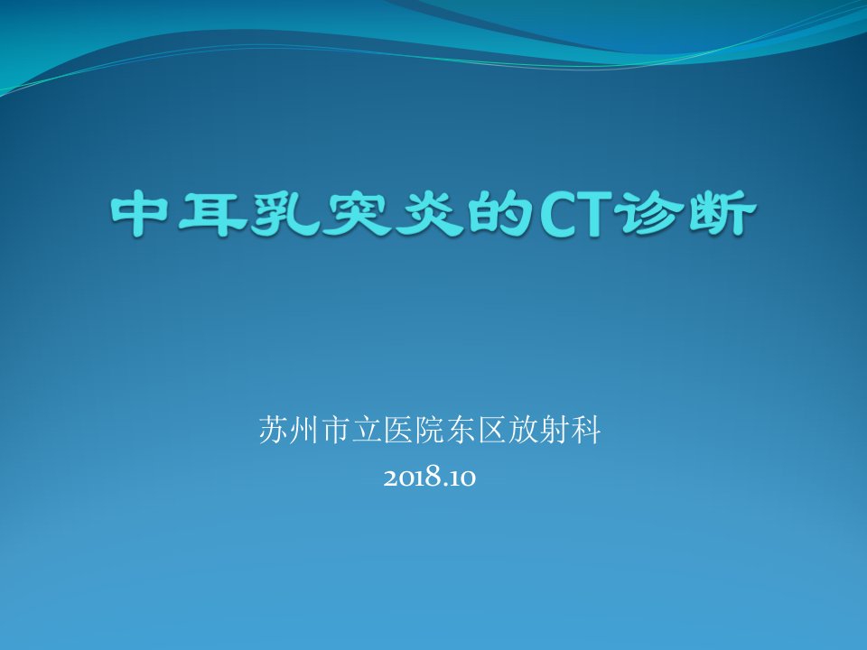 中耳乳突炎的CT诊断课件