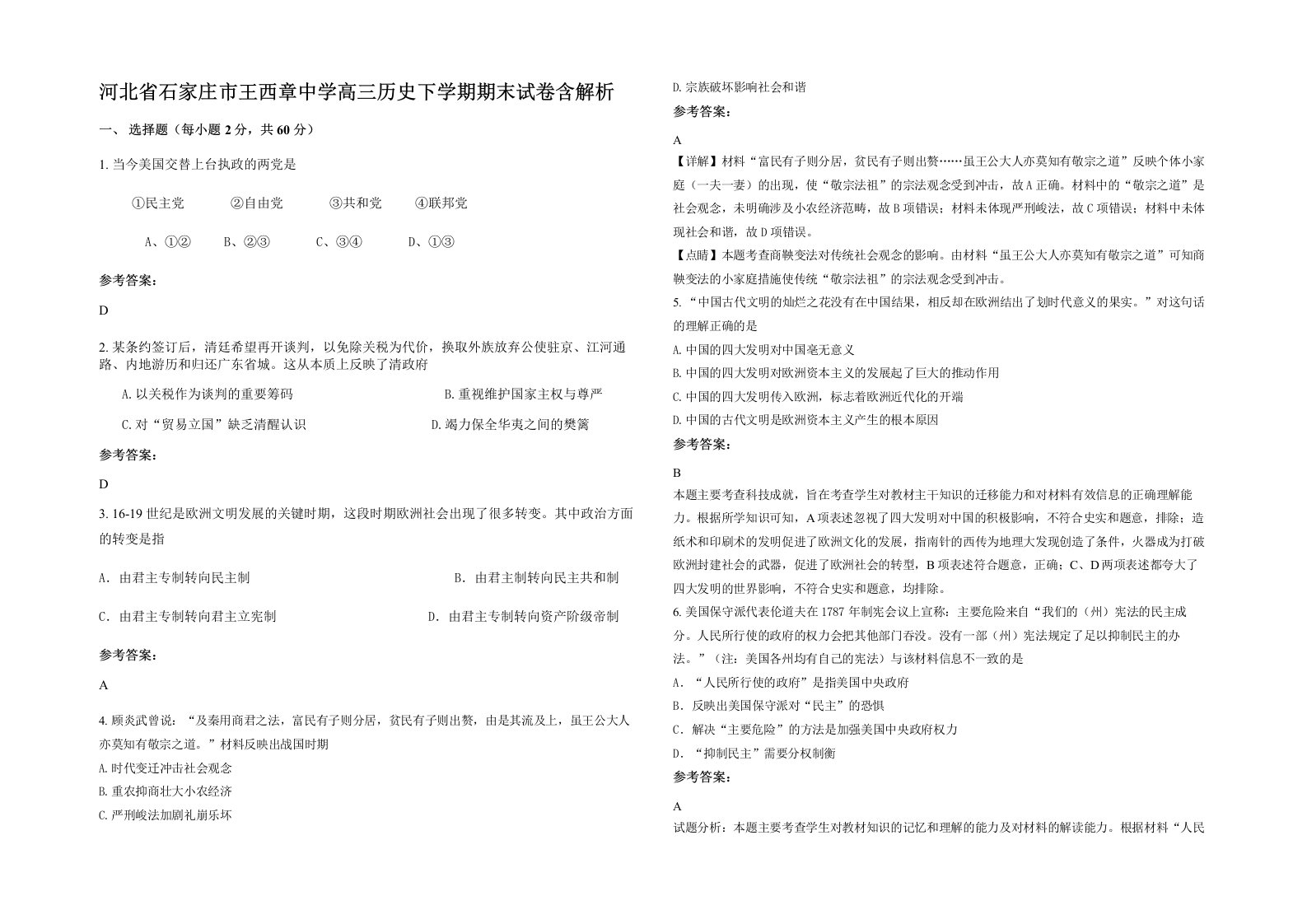 河北省石家庄市王西章中学高三历史下学期期末试卷含解析