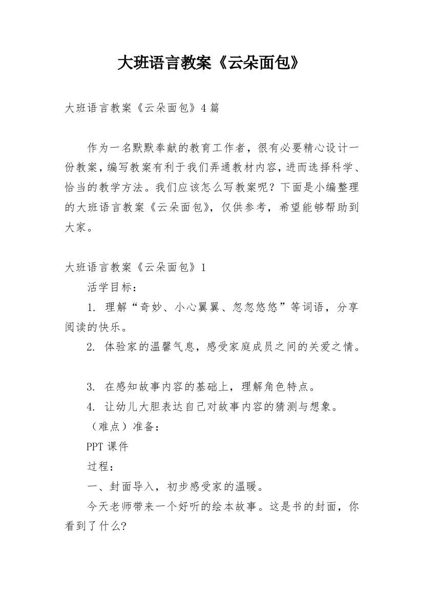 大班语言教案《云朵面包》_1