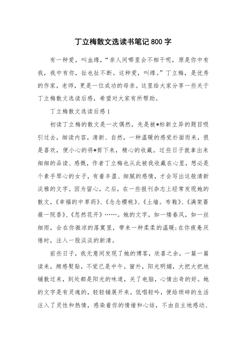 丁立梅散文选读书笔记800字