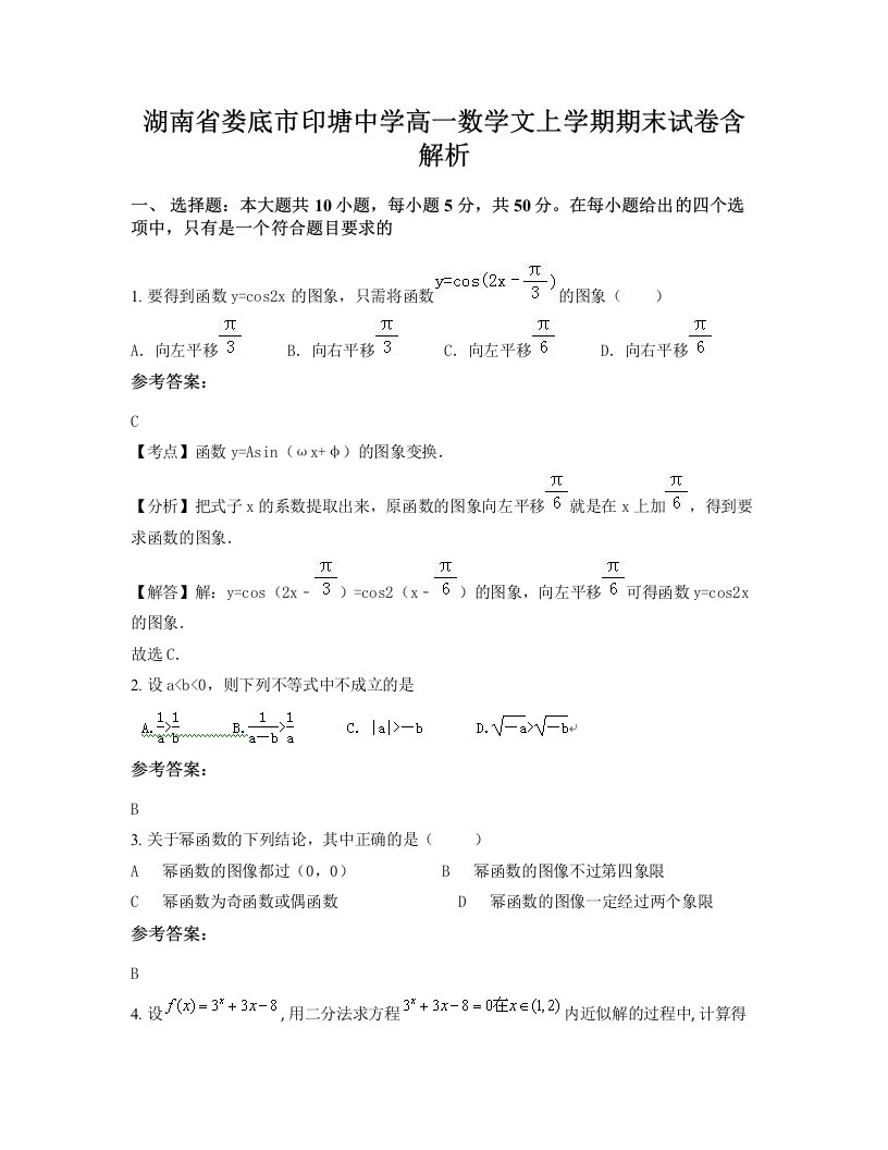 湖南省娄底市印塘中学高一数学文上学期期末试卷含解析