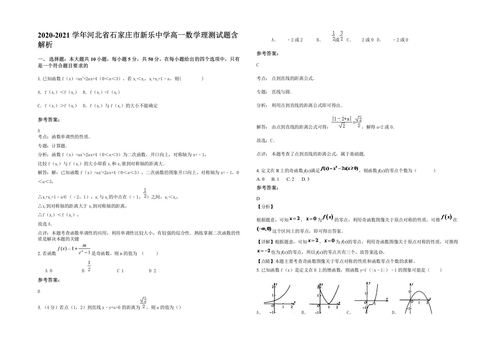 2020-2021学年河北省石家庄市新乐中学高一数学理测试题含解析