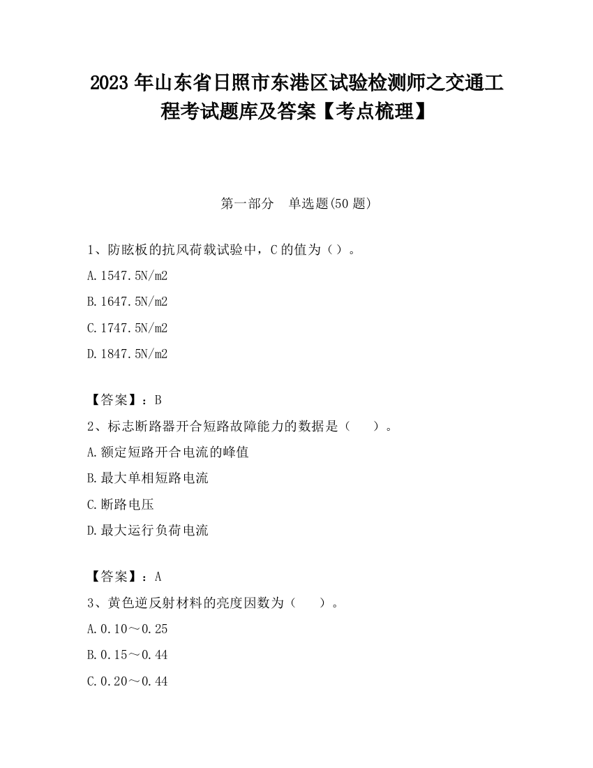 2023年山东省日照市东港区试验检测师之交通工程考试题库及答案【考点梳理】